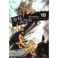 화산소장로 1-18 (전18권) 판타지 / 설야