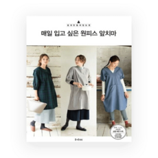 83-628 [한글서적]매일 입고 싶은 원피스 앞치마, 1개