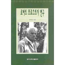 로버트 프로스트시 연구, 명지대학교출판부