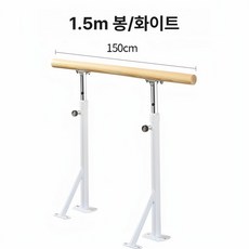 발레바 무용 봉 스트레칭바 발레연습실 연습실 지지대, 단층 1.5m 2개지지대