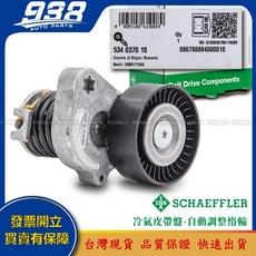 938嚴選 賓士 A205 A207 C117 C118 C167 C197 C205 皮帶盤 惰輪 冷氣發電機調整惰輪, 這是--INA 534 0370 10, 這是--INA 534 0370 10