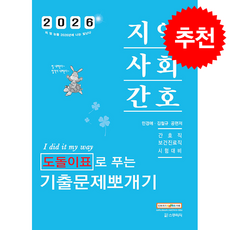 2026 민경애 지역사회간호 도돌이표로 푸는 기출문제뽀개기 + 쁘띠수첩 증정, 스쿠리지