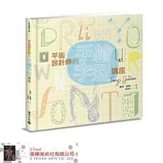 平面設計師手繪字型講座：輕鬆學手繪字，設計作品更吸睛