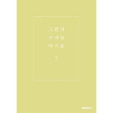 그웬의 코바늘 아기옷 7, BOOKK(부크크), 김아람 저