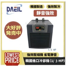 DAEIL 韓國進口冷卻機 魚缸降溫冷水機, 阿提卡 1/3HP-可議