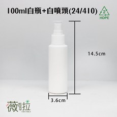 薇拉香草工坊 塑膠瓶 白色瓶 酒精分裝瓶 隨身瓶 台灣製2號HDPE不透光瓶, 100ml