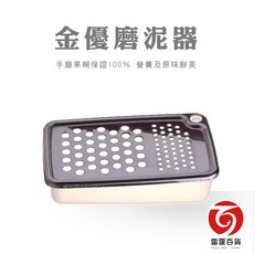 金優磨泥器 不鏽鋼磨泥器 磨姜 研磨器 磨蒜泥 廚房用具 餐廚配件 料理用具 雷霆百貨, 1個