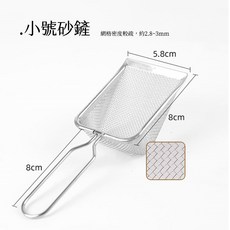爬蟲專用大號密網砂鏟 - 加長手柄不鏽鋼材質，高密度網面有效清潔爬蟲箱底材, 小號砂鏟, 1個