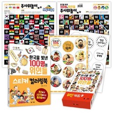 한국을 빛낸 100명의 위인들 4종 세트 : 주사위놀이 + 깐부 딱지 + 스티커 컬러링북 + 위인카드, M&Kids, CQ 놀이북