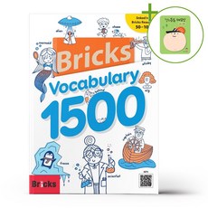 Bricks Vocabulary 1500 + (헬로든든 떡메모지 증정)