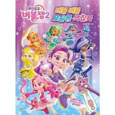 [백화점출고] [가을책방] [대원키즈] 레인보우 버블젬 시크릿 2 버블버블 요술봉 색칠북, 없음