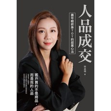 人品成交: 最年輕終身TOT的超業心法, 單本