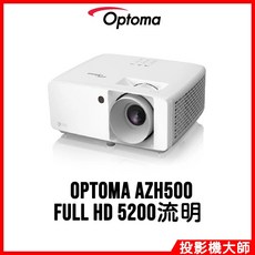 Optoma 奧圖碼 Full HD 雷射投影機 5200流明, AZH500