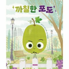 까칠한 포도, 길벗어린이(주)