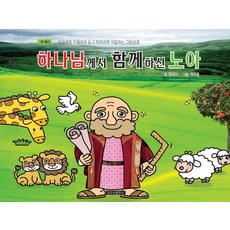 하나님께서 함께하신 노아, 일오삼출판사