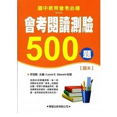 書本熊 會考閱讀測驗500題 (二版) 題本/教師手冊, 題本-缺