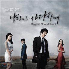 [CD] 남자가 사랑할 때 (MBC 드라마) OST