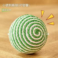 小號劍麻球 8cm 發聲款, 劍麻球 發聲款 8cm, 1個, 007