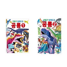 만들기 입체도감 공룡 1~2 세트 전 2권, 학산문화사