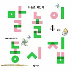 최승호 시인의말놀이 동시집 4: 비유편:, 비룡소, 4null