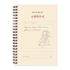 세계 고전 서양 철학 필사 글쓰기 노트, 1개, 쇼펜하우어 1개, 쇼펜하우어