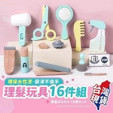 理髮玩具16件組 兒童美髮師角色扮演扮家家酒木製玩具, 1個