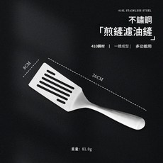 不鏽鋼平口鍋鏟 鐵板燒專用 一體成型, 濾油鏟, 1個