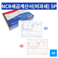 힘찬쇼핑_ NCR 계산서(비과세) 100매 5P 상지와 하지 2매1조 _고품질 옵셋인쇄 & 깨끗하고 선명한 내지 _ MADE IN KOREA, NCR 세금계산서 (비과세)