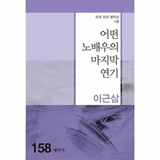 어떤 노배우의 마지막 연기(한국희곡명작선 158), 평민사, 이근삼