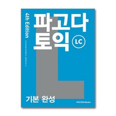 파고다 토익 기본 완성 LC 4th Edition / 파고다, 상품명, 단품, 단품