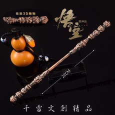 黑神話悟空 黑悟空 柳木棍 22cm (附大劍架) (台灣現貨), 1個