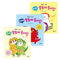 의성어 의태어 음식말놀이동시집세트(전3권)