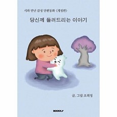 당신께 들려드리는 이야기, 조희정 저, BOOKK(부크크)