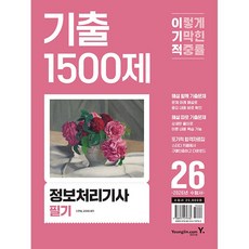 2026 이기적 정보처리기사 필기 기출 1500제 (26년)