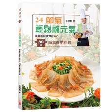 24節氣輕鬆補元氣：跟著食在安心 80道節氣養生料理/溫國智 上優文化
