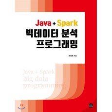 Java+Spark 빅데이터 분석 프로그래밍, 한나래아카데미