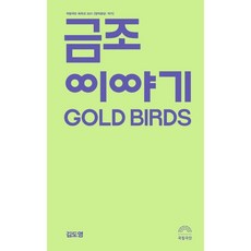 금조 이야기:국립극단 희곡선 2021, 국립극단, 김도영