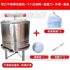 優選熱銷 不鏽鋼榨蜜機 壓蜜機 小型家用土蜂蜜壓榨機 榨中蜂蜜榨汁 打糖榨蠟機, 1個, 彎口不鏽鋼壓蜜機+5個過濾網+盤+罩+刀