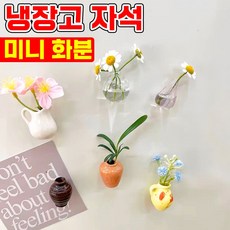 [빠른배송] 냉장고 자석 미니 꽃병 도자기 냉장고자석 백자 화분 유리 화병 수경식물 부착형 자석 마그넷 거치대 장식, B세트 총4개