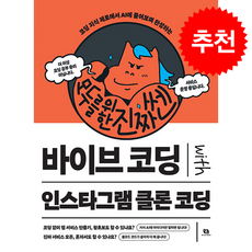 모두를 위한 진짜 쎈 바이브 코딩 with 인스타그램 클론 코딩 + 쁘띠수첩 증정, 리코멘드, 전병우