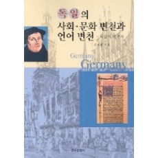 Hankookmunhwasa 德國的社會文化變遷與語言變遷, 金建煥 著