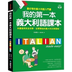 國際學村 我的第一本義大利語課本 附QR碼線上音檔 義中雙索引查詢 義大利語入門書