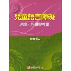 心理出版 兒童語言障礙-理論、評量與教學 錡寶香 大學用書, 單本
