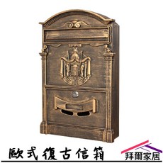 拜爾家居 歐式復古鑄鋁信箱 附鑰匙 別墅掛牆郵箱 防潑水防鏽 室外郵件箱, 新竹宅配通可貨到付款1超商店到店限2件