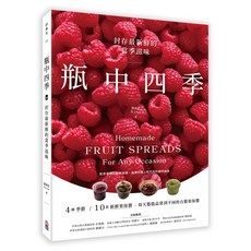 瓶中四季：封存最新鮮的當季滋味/ 劉重佐(凱恩Kyan)-閱己