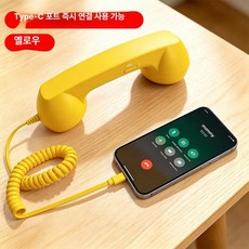 당당상점 핸드폰수화기 스마트폰 C타입 핸드폰 레트로, 옐로우, 기본 모델명/품번