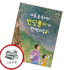 여름 숲 속에서 반딧불이가 반짝여 여름숲속에서반딧불이가반짝여 추천도서, 없음