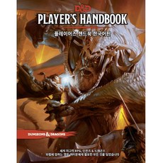 [D&D] 던전즈 & 드래곤즈 TRPG 플레이어즈 핸드북 한국어판, TRPGCLUB, Mike Mearls Jeremy Crawford