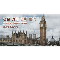 eTranspia 영국 영어 번역 전문 서비스 외국어 문서 서류 투자 이민 유학 비자 논문 계약서 비즈니스 해외 미팅 현지 기업체 국제회의 세미나 워크숍 소송서 수출 동시 언어