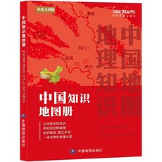 中國知識地圖冊 (中英文對照) 중국지식지도책 (중영문대조), 中國地圖出版社 중국지도출판사